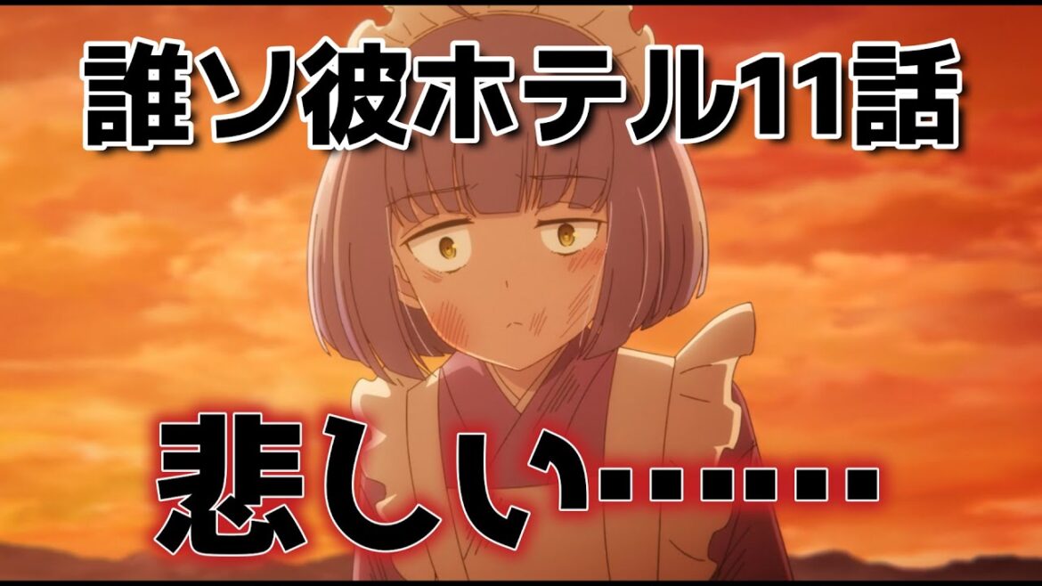 【誰ソ彼ホテル】11話!まさかこんな結果になるなんて……!!【タソホテアニメ】【2025年冬アニメ】 【誰ソ彼ホテル】11話!まさかこんな結果になるなんて……!!【タソホテアニメ】【2025年冬アニメ】