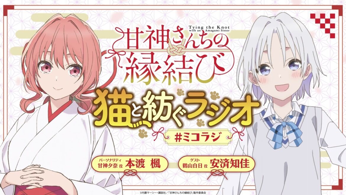 【第13回】甘神さんちの縁結び 猫と紡ぐラジオ 【ミコラジ】| 隔週日曜更新！