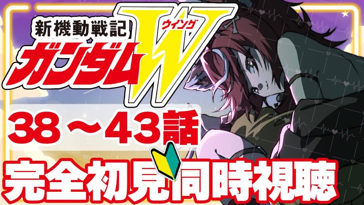 【完全初見/同時視聴】新機動戦記ガンダムW 38~43話まで ネタバレ禁止 ウイング【#狼赫まかみ/個人Vtuber】※ネタバレコメント禁止! 【完全初見/同時視聴】新機動戦記ガンダムW 38~43話まで ネタバレ禁止 ウイング【#狼赫まかみ/個人Vtuber】※ネタバレコメント禁止!