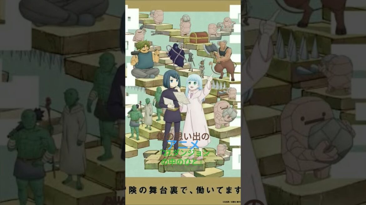 僕の思い出のアニメ作品『27.ダンジョンの中のひと』