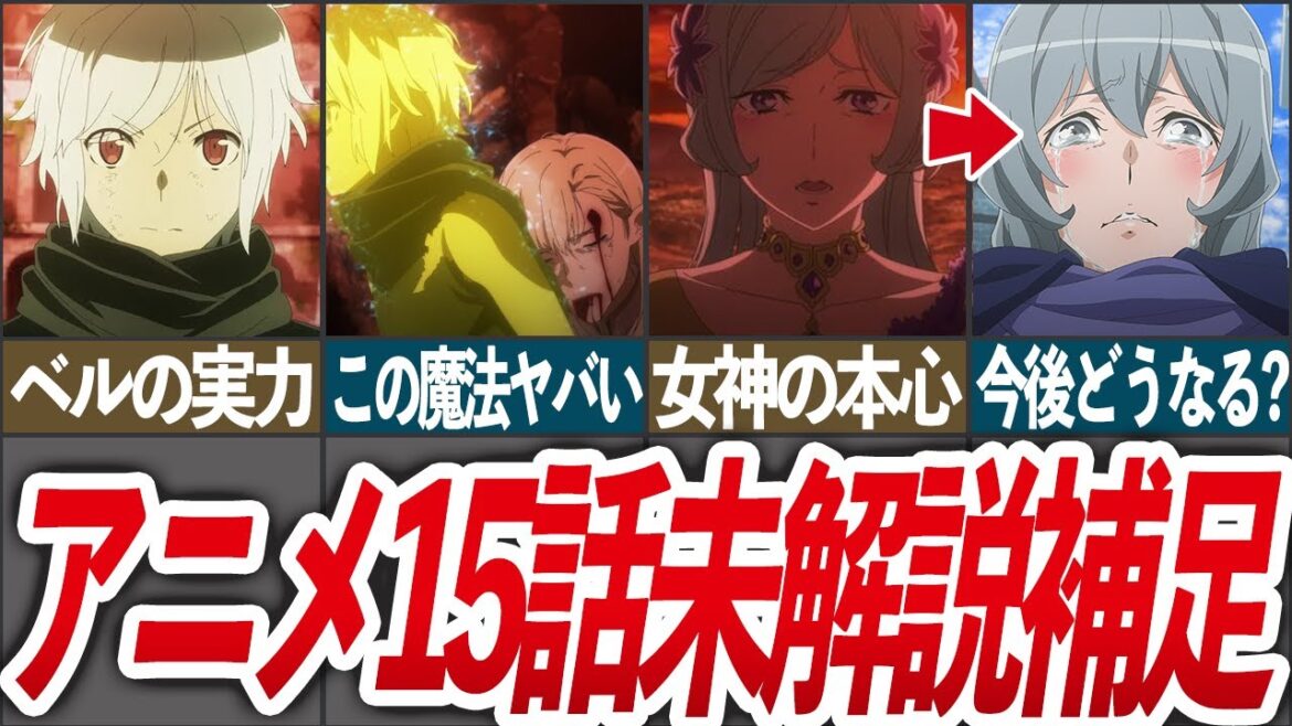 【未解説補足!】アニメダンまち5期15話の未解説部分の完全補足動画!【ダンまち/ゆっくり解説】 【未解説補足!】アニメダンまち5期15話の未解説部分の完全補足動画!【ダンまち/ゆっくり解説】