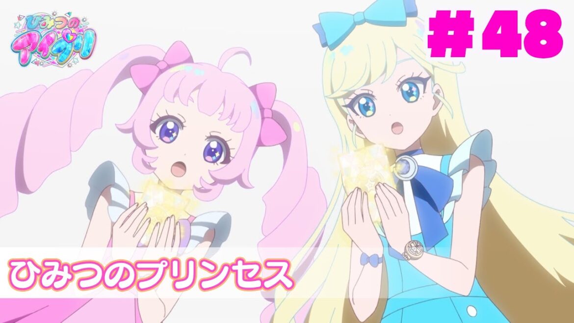 【見逃し配信📺】【アニメ】『ひみつのアイプリ』第４８話：ひみつのプリンセス