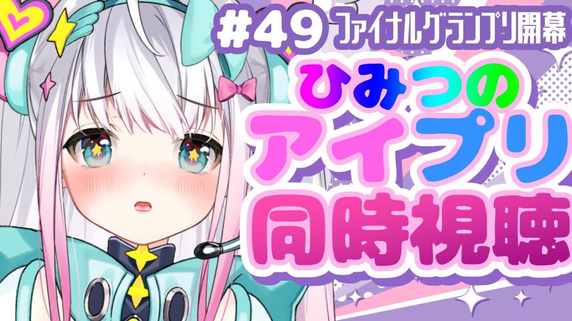 【ひみつのアイプリ同時視聴】49話「ファイナルグランプリ開幕」【まじかるーずりあん】 【ひみつのアイプリ同時視聴】49話「ファイナルグランプリ開幕」【まじかるーずりあん】