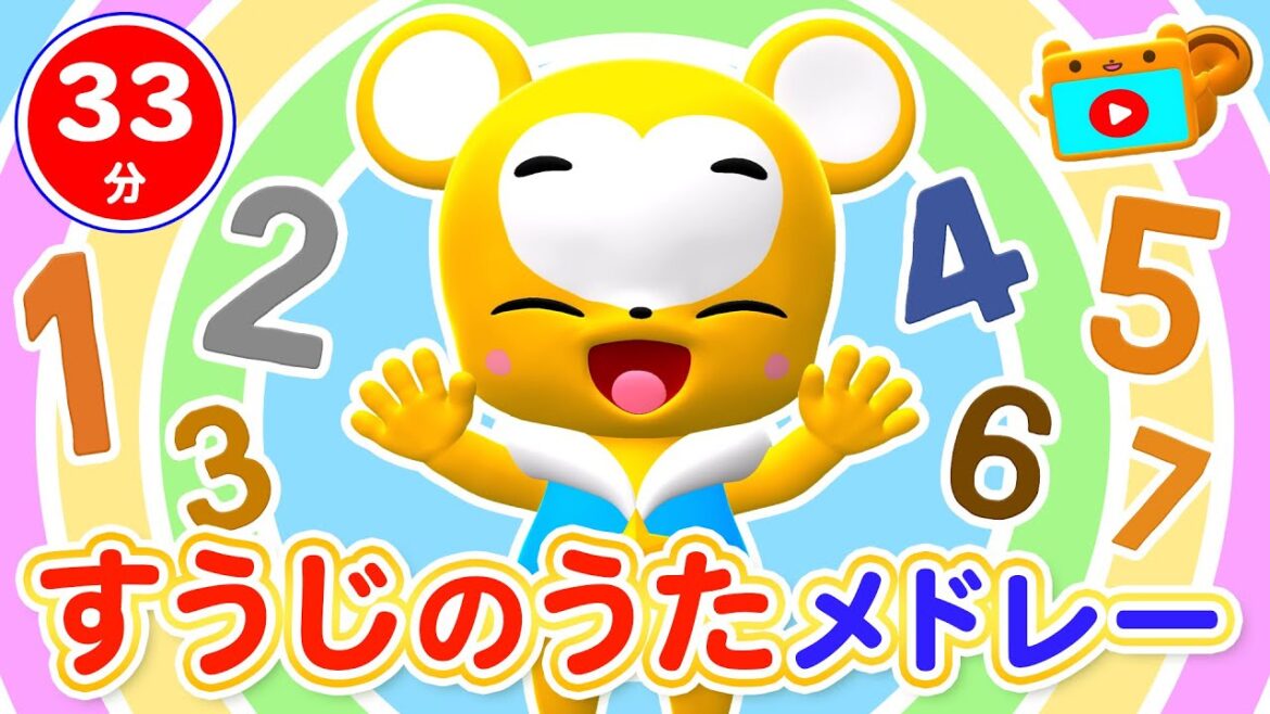 【33分連続】数字のうたメドレー★10このケーキ、すうじのうた、いっぽんでもにんじん、ワン・ツー・スリー！、5つのメロンパン等童謡・手遊び等全18曲