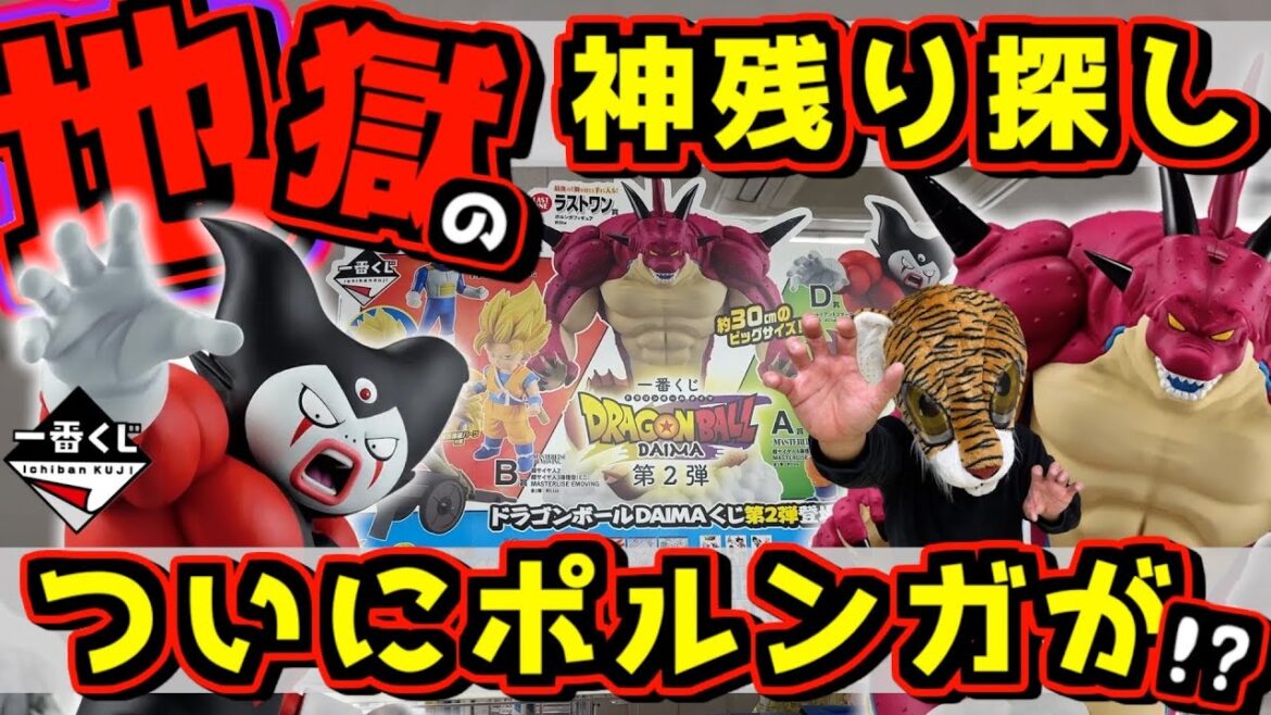 【地獄の神残り探し‼︎ 遂にラストワン賞ポルンガが⁉︎】 一番くじ ドラゴンボールDAIMA 第2弾 ダイマ 孫悟空 ベジータ ゴマー ポルンガ狩り#2