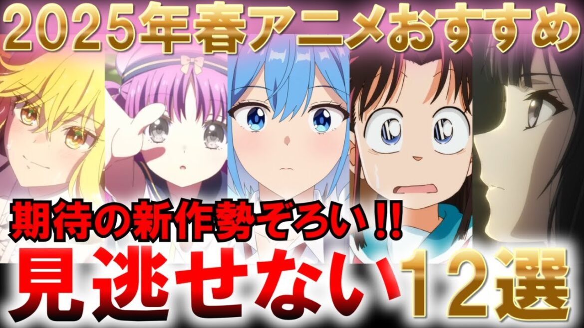 【2025年春アニメ】絶対観るべき注目アニメ12選【紹介】【ユア・フォルマ】【片田舎のおっさん、剣聖になる 】【鬼人幻燈抄 】【真・侍伝 YAIBA 】【ロックは淑女の嗜みでして 】【ゆっくり解説】 【2025年春アニメ】絶対観るべき注目アニメ12選【紹介】【ユア・フォルマ】【片田舎のおっさん、剣聖になる 】【鬼人幻燈抄 】【真・侍伝 YAIBA 】【ロックは淑女の嗜みでして 】【ゆっくり解説】