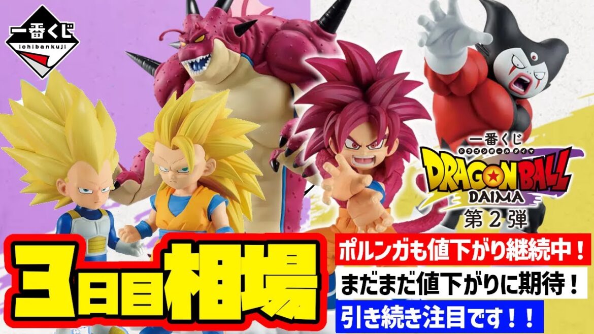【相場情報】3日目相場！一番くじ ドラゴンボールDAIMA 第2弾   一番賞　Dragon Ball