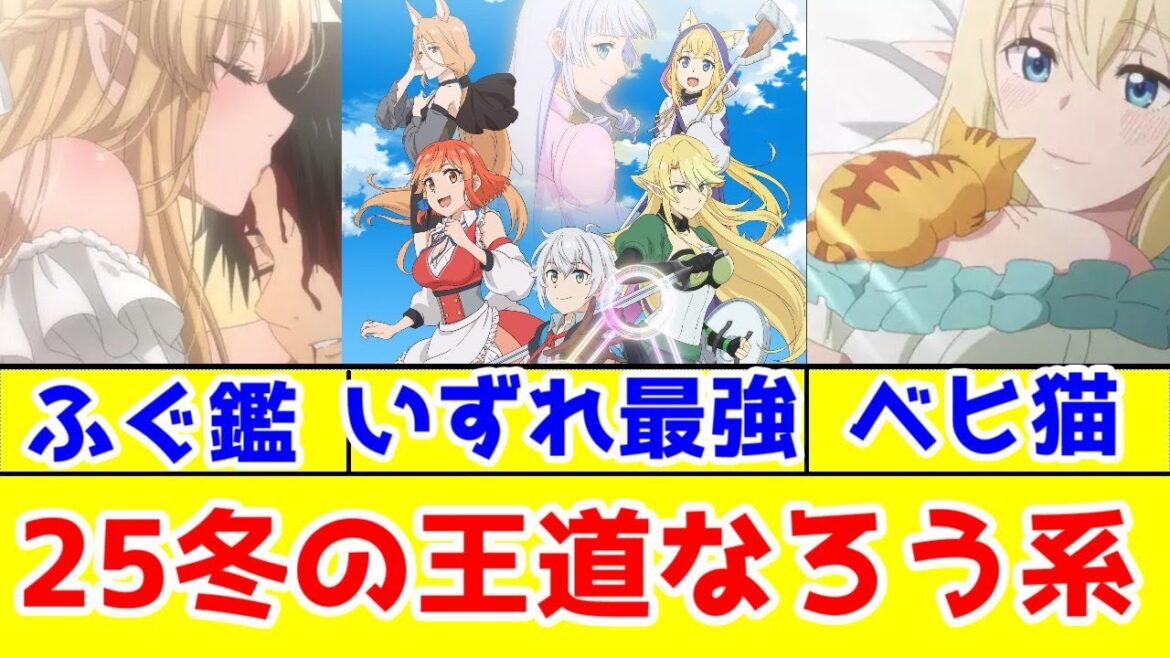 【王道なろう系大好き】ベヒ猫・ふぐ鑑・いずれ最強の錬金術師アニメレビュー【2025年冬アニメ】【小説家になろう・アルファポリス】【不遇職【鑑定士】が実は最強だった・Sランクモンスターの《ベヒーモス》】 【王道なろう系大好き】ベヒ猫・ふぐ鑑・いずれ最強の錬金術師アニメレビュー【2025年冬アニメ】【小説家になろう・アルファポリス】【不遇職【鑑定士】が実は最強だった・Sランクモンスターの《ベヒーモス》】