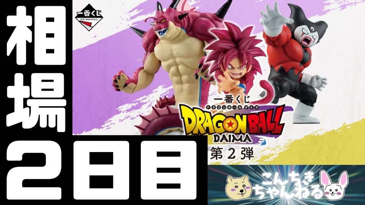 2日目相場『ドラゴンボール』一番くじ ドラゴンボールDAIMA 第2弾 2日目相場『ドラゴンボール』一番くじ ドラゴンボールDAIMA 第2弾