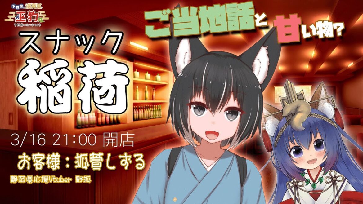 【スナック稲荷】狐萱しずる殿と深夜の御当地スイーツ話！【静岡県応援Vtuver 狐萱しずる & 下野国のおいなりさま巫狗】