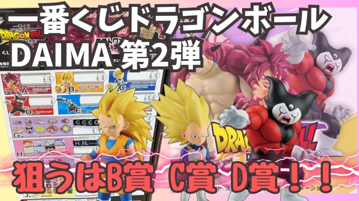 【DBくじ引き】一番くじドラゴンボールDAIMA第2弾！！狙うはB賞、C賞、D賞！！