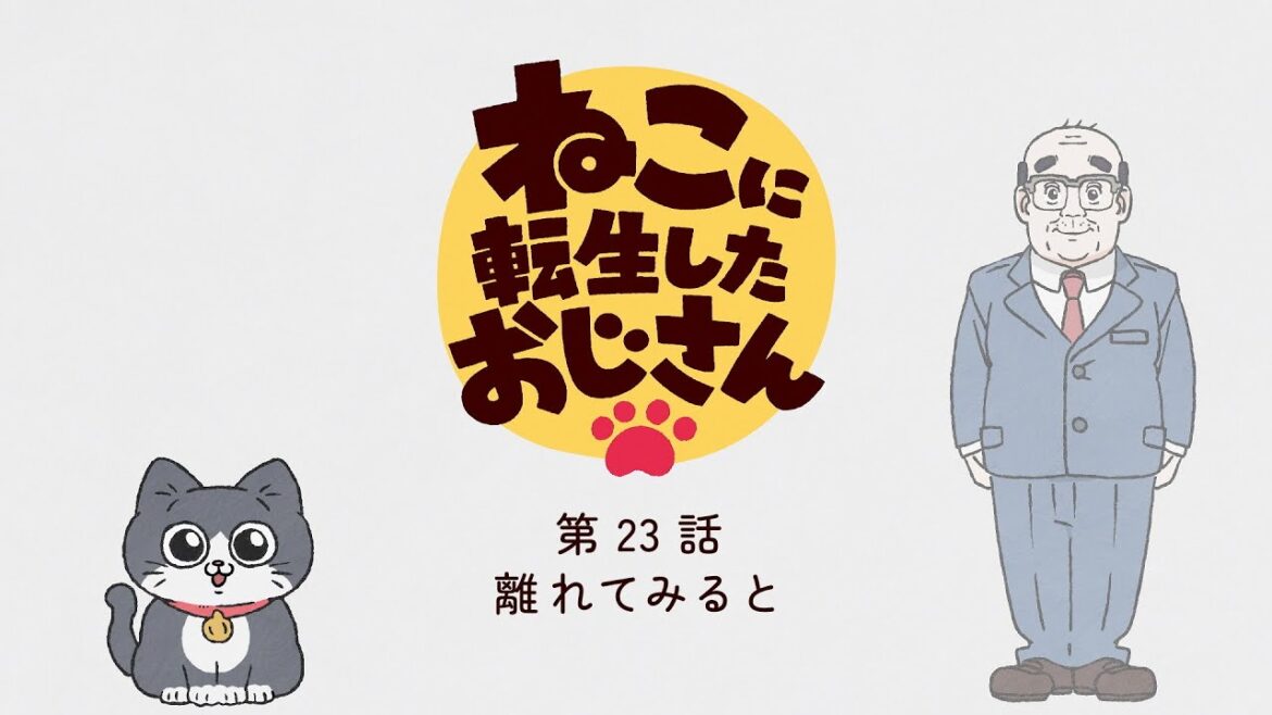 TVアニメ『ねこに転生したおじさん』第23話【期間限定一挙配信】※2025年3月30日(日)23時59分まで