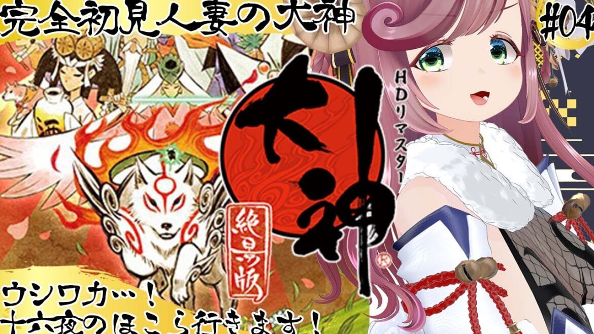 【大神 絶景版】完全初見人妻ですが、大神の下ネタは全て拾いますしウシワカはナニシようとしてる！？ ＃04【#夏芽みのり Vtuber】
