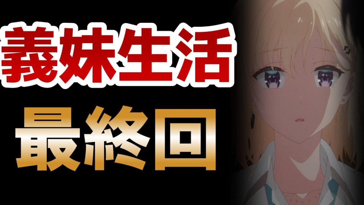 【義妹生活】最終回！１２話！最後までしっとりアニメだった！こういう心理描写特化アニメはすごいよね！！【2024年夏アニメ】
