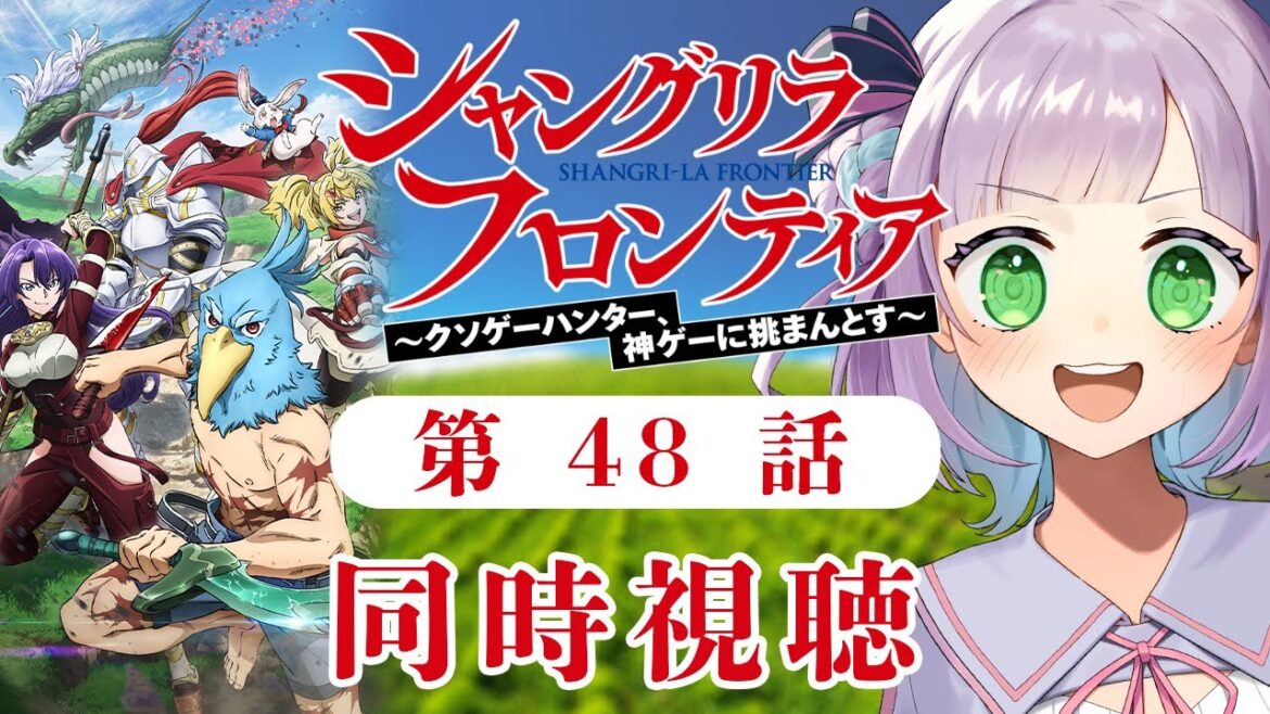 【同時視聴】声優オタクと見る！第23話(第48話)「シャングリラ・フロンティア 2nd season」【姫乃えこぴ】