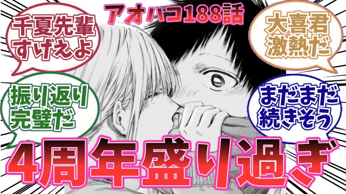 【最新188話】アオハコ4周年で千夏先輩がまさかの行動にでたことに関する読者の反応集