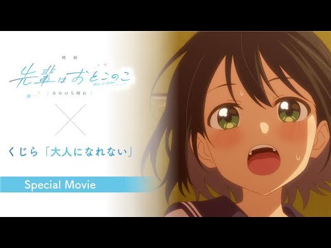 「映画 先輩はおとこのこ あめのち晴れ」主題歌Special Movie – くじら / 大人になれない 「映画 先輩はおとこのこ あめのち晴れ」主題歌Special Movie - くじら / 大人になれない