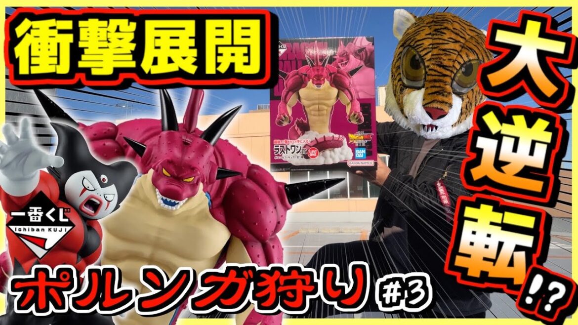 【衝撃回】一番くじ ドラゴンボールDAIMA 第2弾 【まさかの⁉︎ 度肝抜く大逆転劇が⁉︎】ポルンガ狩り#3 ダイマ 孫悟空 ベジータ ゴマー ダイマ ラストワン賞 【衝撃回】一番くじ ドラゴンボールDAIMA 第2弾 【まさかの⁉︎ 度肝抜く大逆転劇が⁉︎】ポルンガ狩り#3 ダイマ 孫悟空 ベジータ ゴマー ダイマ ラストワン賞