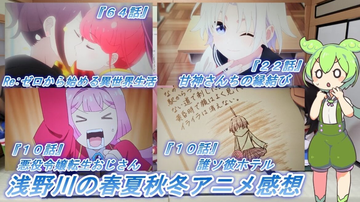 浅野川の春夏秋冬アニメ感想【2025年冬アニメ】『甘神さんちの縁結び ２２話  Re:ゼロから始める異世界生活 ６４話 悪役令嬢転生おじさん １０話  誰ソ彼ホテル １０話』