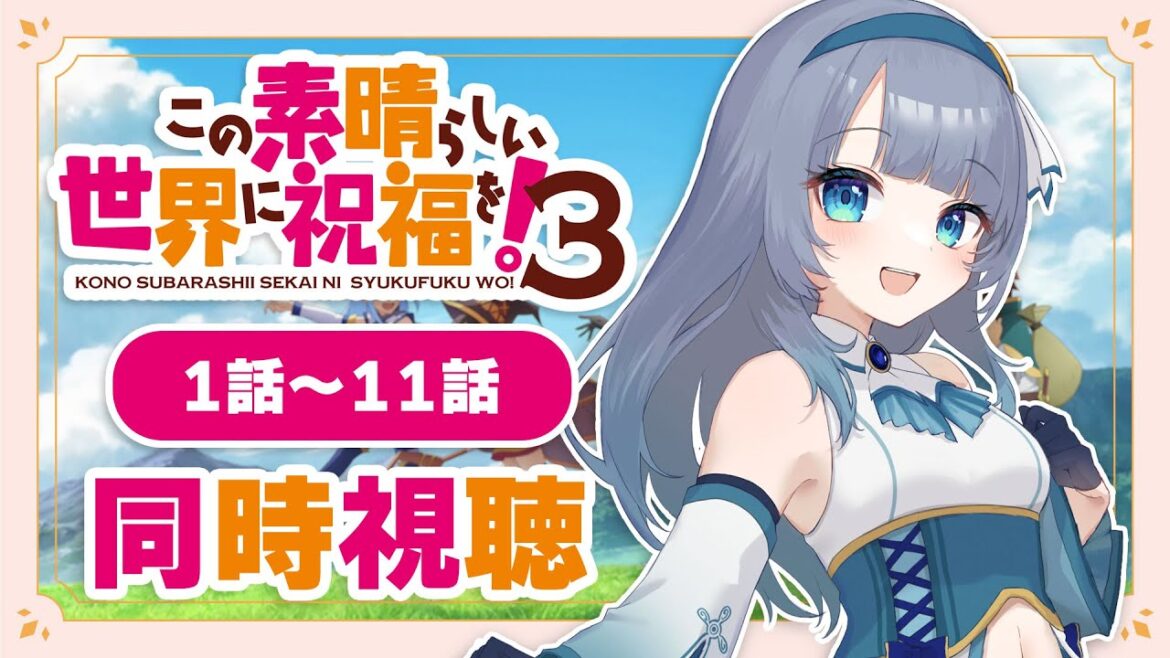 【同時視聴】「この素晴らしい世界に祝福を!3」3期全話1話~11話を初見!アニメリアクション【水月りうむ/VTuber】 【同時視聴】「この素晴らしい世界に祝福を!3」3期全話1話~11話を初見!アニメリアクション【水月りうむ/VTuber】