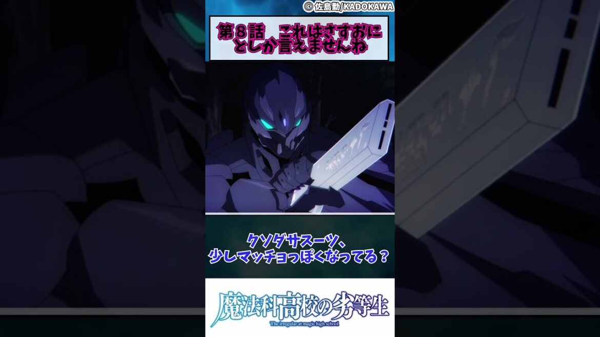【魔法科高校の劣等生 ３期】第８話　これはさすおにとしか言えませんね　#shorts #anime #アニメ #春アニメ #魔法科高校の劣等生