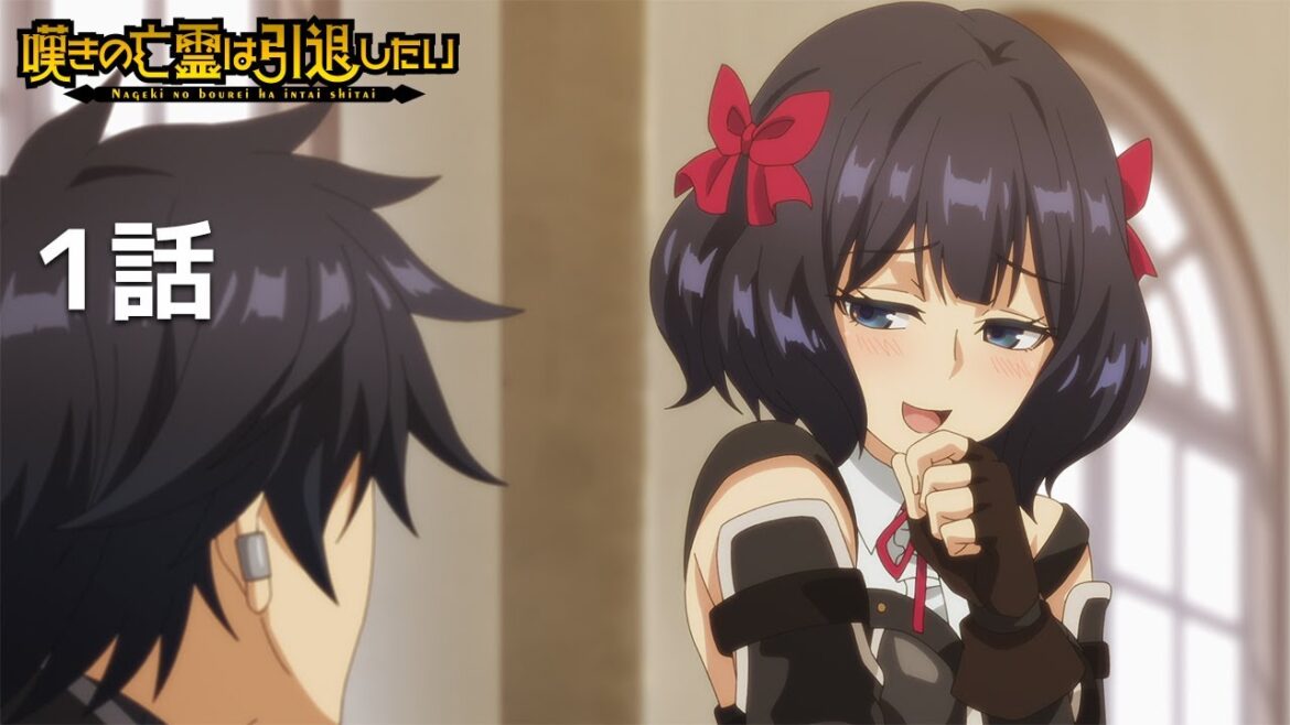 【公式】「嘆きの亡霊は引退したい」第１話『今日はこのまま帰りたい』期間限定本編配信