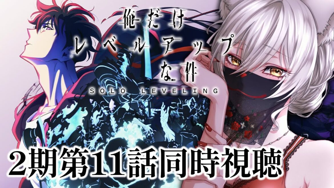 【同時視聴】俺だけレベルアップな件2期第11話同時視聴!Solo Leveling Season 2 Episode 11 Anime Reaction【狐乃里しらほ】