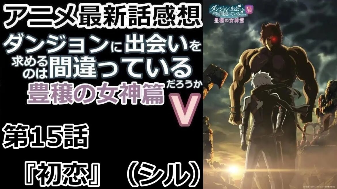 【感想】レベル7を超える【ダンジョンに出会いを求めるのは間違っているだろうⅤ 豊穣の女神篇】【レビュー】 【感想】レベル7を超える【ダンジョンに出会いを求めるのは間違っているだろうⅤ 豊穣の女神篇】【レビュー】