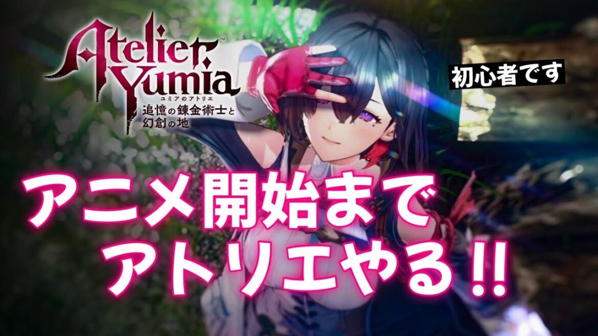 ＃１　アニメ始まるまでアトリエやる！