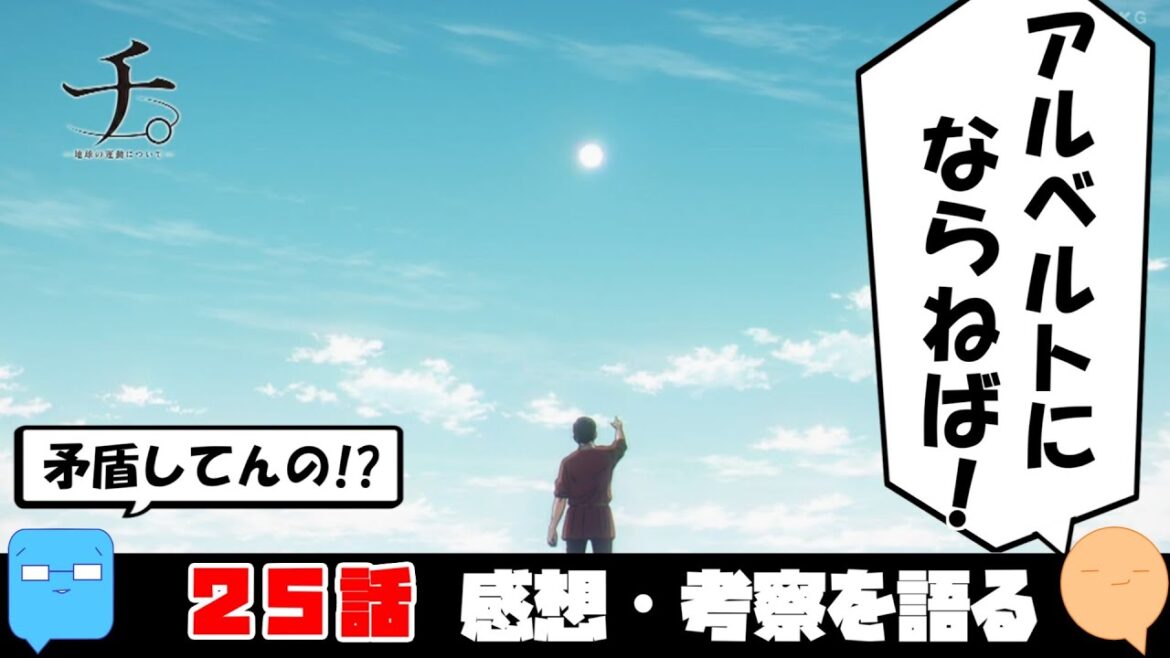 最後の仕掛けを解く！矛盾と寓話【チ。-地球の運動について-】【アニメ感想＆考察】【25話】