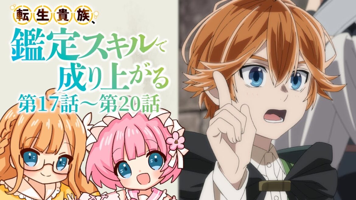 【同時視聴】『転生貴族、鑑定スキルで成り上がる』第17話~第20話(2期5話~8話)【Vtuber】 【同時視聴】『転生貴族、鑑定スキルで成り上がる』第17話~第20話(2期5話~8話)【Vtuber】