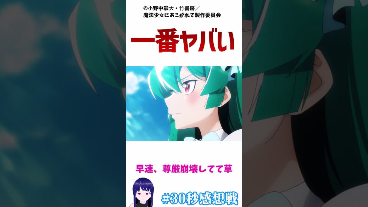 【まほあこ】く〇ぁをされてしまった魔法少女…魔法少女にあこがれて12話感想 #30秒感想戦 #Shorts【アニメ】 #アニメ #anime
