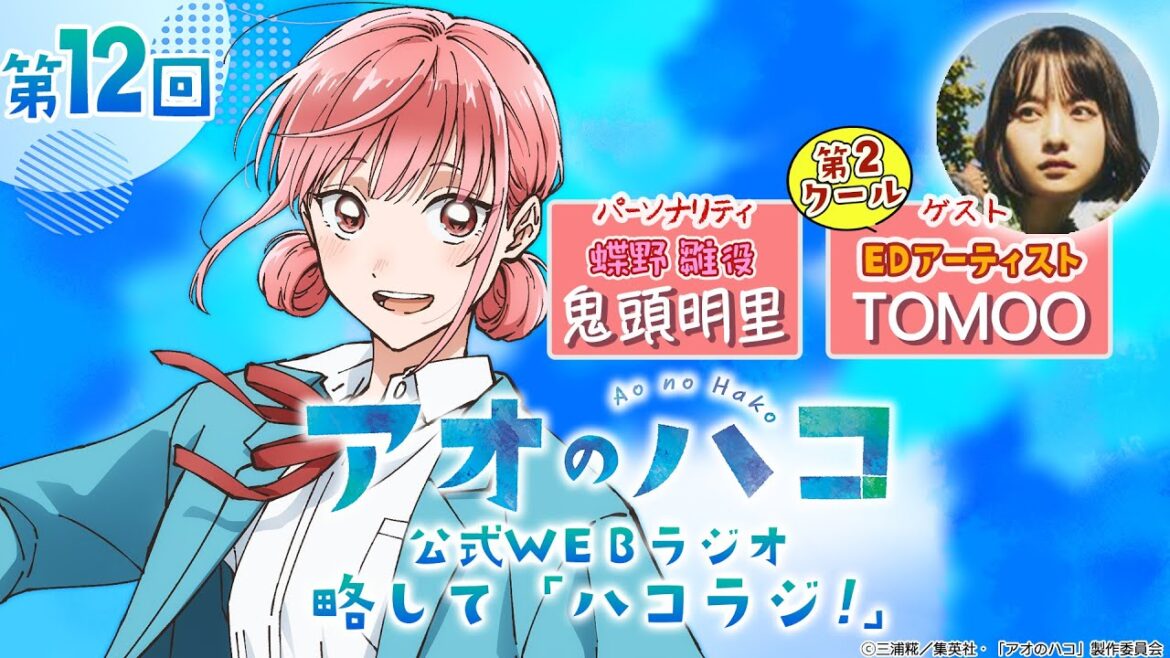 [Podcast] ゲスト：TOMOO『アオのハコ』公式WEBラジオ、略して「ハコラジ！」【 第12回】｜パーソナリティ: 鬼頭明里 │#アニハコ