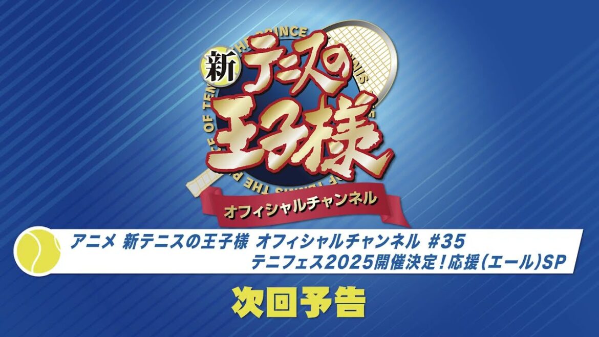 「アニメ 新テニスの王子様 オフィシャルチャンネル」2025年3月25日配信回　次回予告