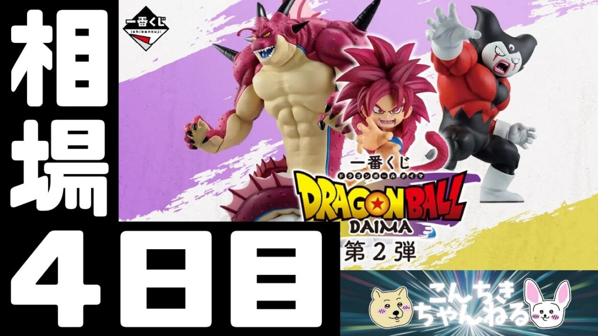 4日目相場『ドラゴンボール』一番くじ ドラゴンボールDAIMA 第2弾 4日目相場『ドラゴンボール』一番くじ ドラゴンボールDAIMA 第2弾