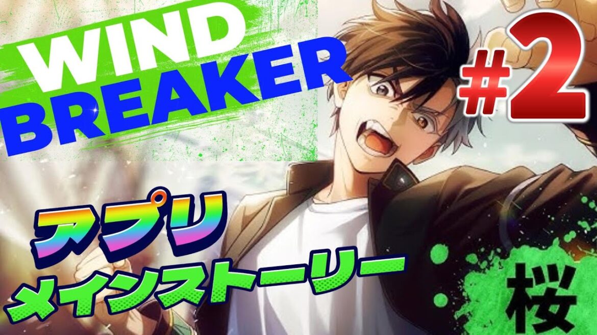 【ウィンヒロ】WIND BREAKER 不良たちの英雄譚　メインストーリー　2章