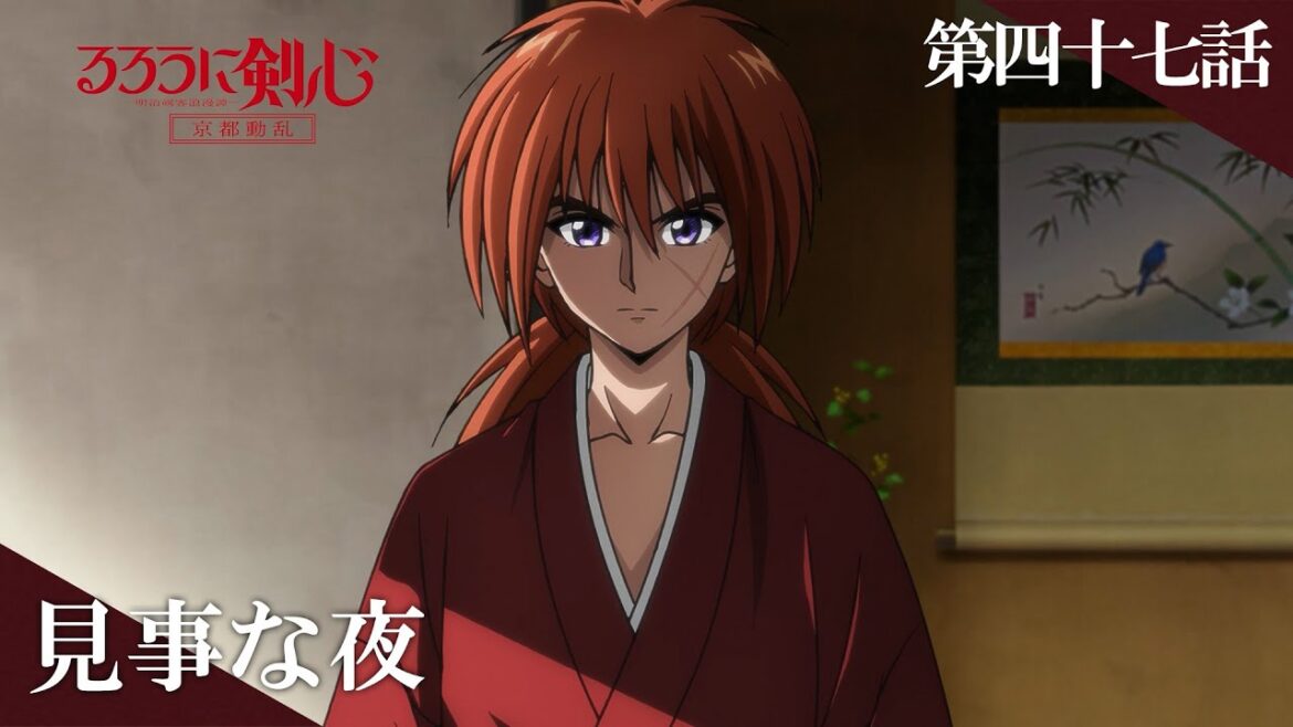 TVアニメ「るろうに剣心 －明治剣客浪漫譚－ 京都動乱」web予告｜第四十七話「見事な夜」