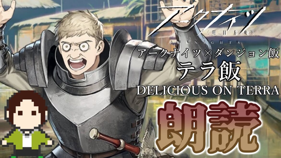 【テラ飯/ダンジョン飯】フルボイス一気読み朗読会 前編【DELICIOUS ON TERRA/明日方舟/Arknights】