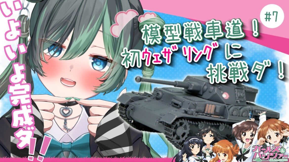 【プラモ配信】戦車のウェザリングぅ！？まかせろり！【 #戦車 #ガルパン #プラモ女子 】