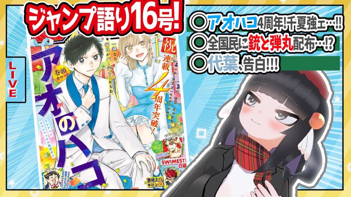 【#wj16】ジャンプ16号の感想をベテランジャンプ読みVと一緒に語ろうぜ!【代葉ちゃん……告ったあああ】 【#wj16】ジャンプ16号の感想をベテランジャンプ読みVと一緒に語ろうぜ!【代葉ちゃん……告ったあああ】
