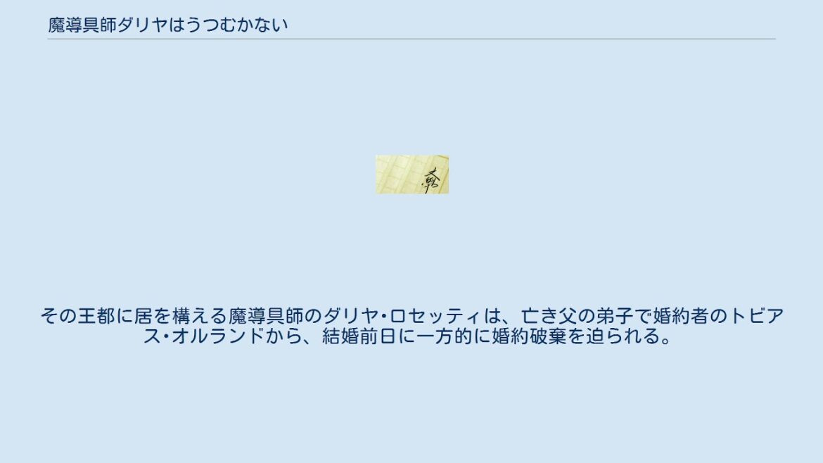 魔導具師ダリヤはうつむかない
