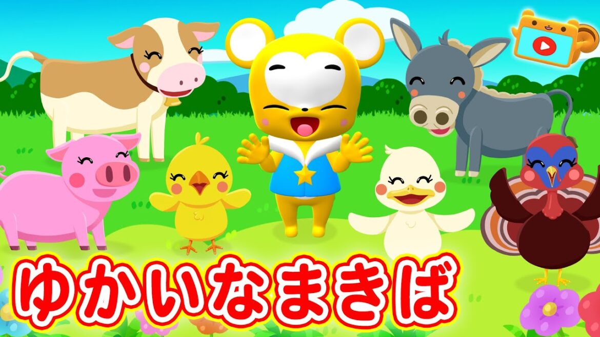 【うた】ゆかいなまきば〈振り付き〉【こどものうた・童謡・手遊び・キッズ・ダンス】Children's Song,Nursery Rhymes,Old MacDonald Had A Farm