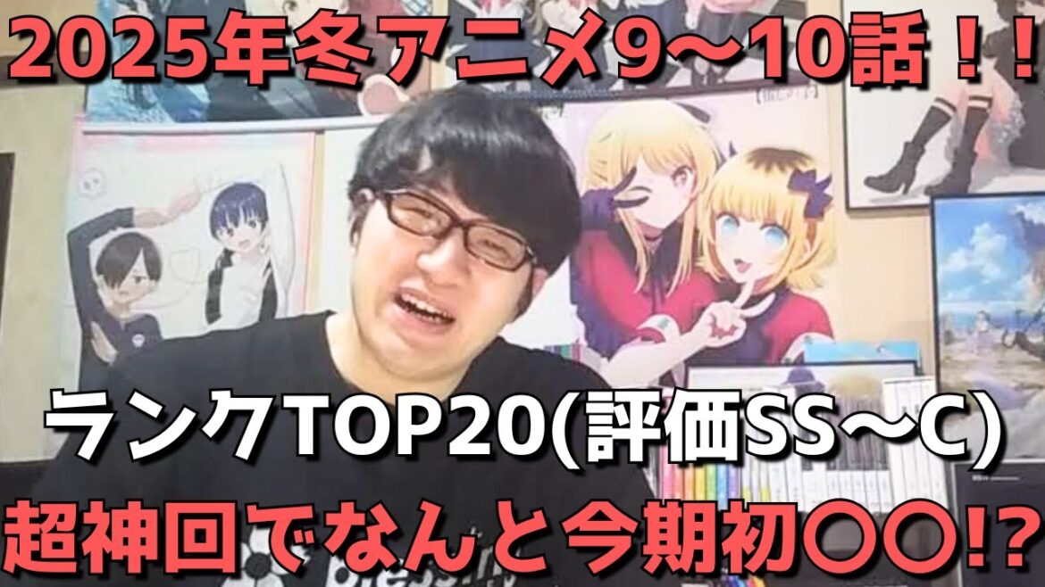 【2025年冬アニメ9～10話】おすすめランキングTOP20(評価SS～C)【週間アニメランキング】(ネタバレあり)【超神回到来でなんと今期初の〇〇！？】3/2(日)夕方～3/8(土)深夜までの放送分