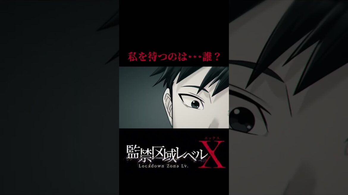 私を待つのは…誰？　#監禁区域レベルX  第10話　放送中　#アニメ #animationid #anime
