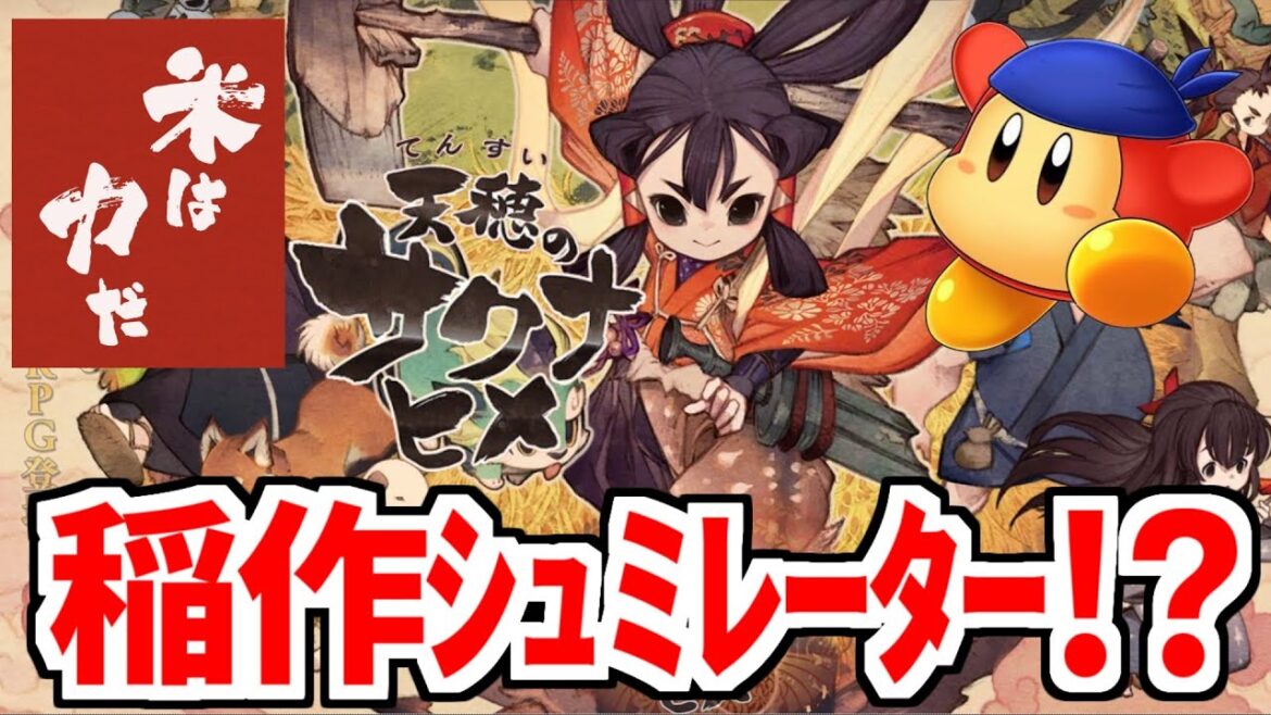 【サクナヒメ】#13  ゲームをしながら稲作を学ぼう！　天穂のサクナヒメ配信　20250318