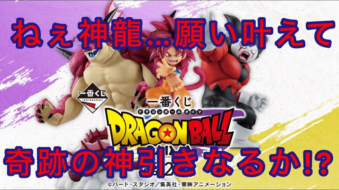 一番くじ ドラゴンボールDAIMA 第2弾 ねぇ神龍…願い叶えて 奇跡の神引きなるか!?
