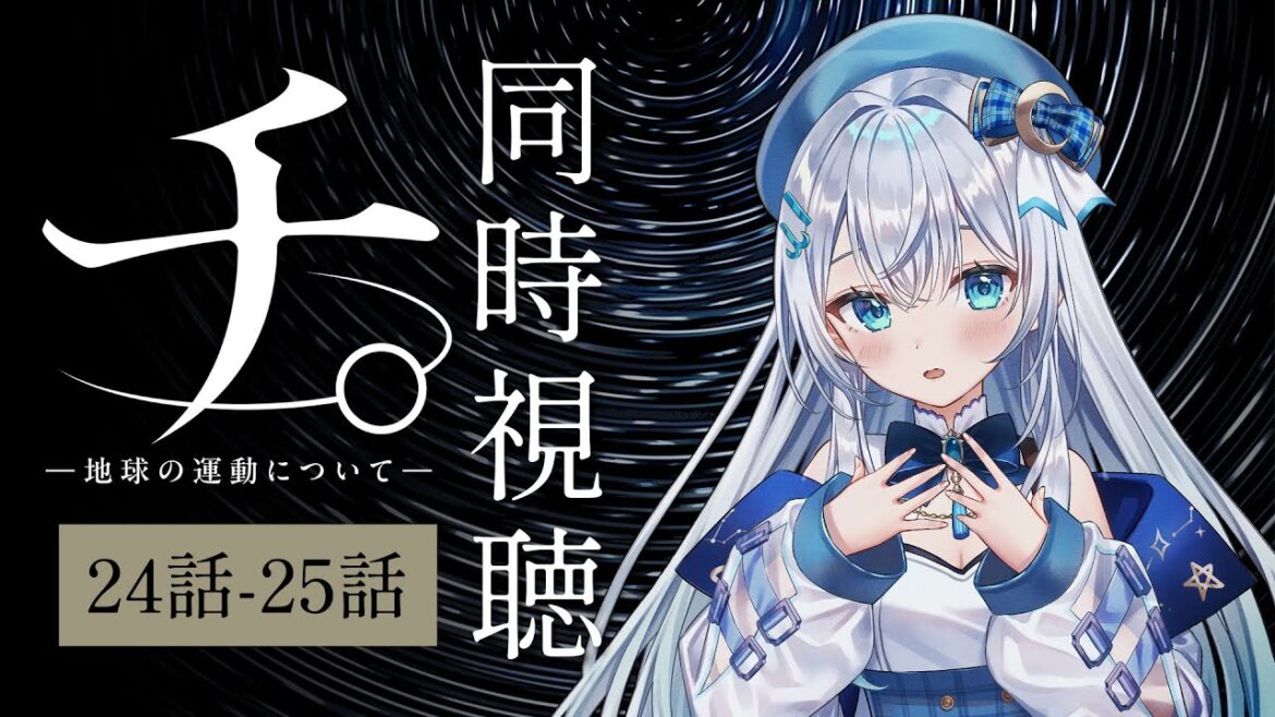 【同時視聴】「チ。―地球の運動について―」24話~25話を初見！アニメリアクション【水月りうむ/VTuber】