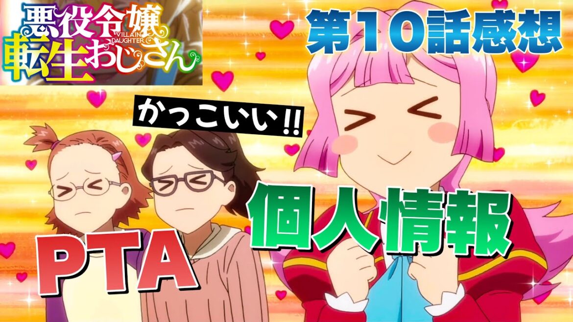 【 悪役令嬢転生おじさん 】 アニメ第10話感想！ 個人情報とPTA！ コンプライアンスも守ろうね！ なんだこの教育番組！w 【 アニメ感想 】