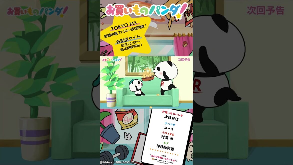 アニメ『お買いものパンダ！』｜第20話「最終回」次回予告 #お買いものパンダ #アニメお買いものパンダ！