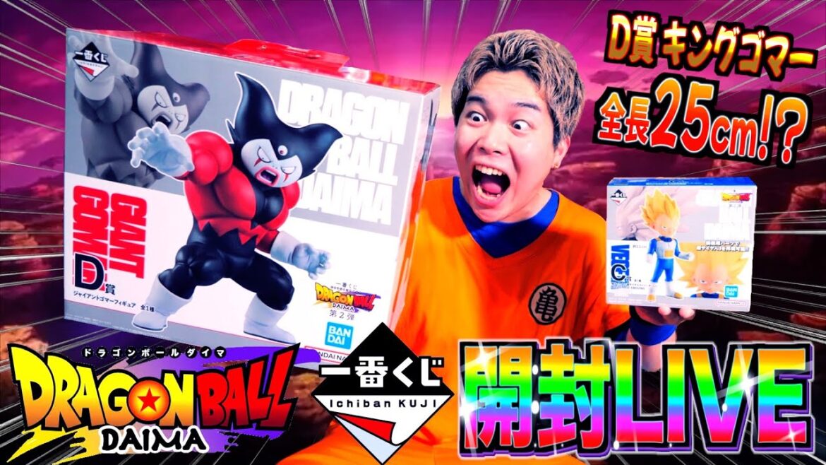 【開封】D賞キングゴマー25cm!? ドラゴンボールDAIMA一番くじ開封LIVE